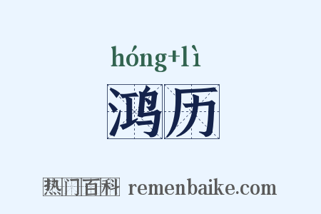 鸿历是什么意思的图片